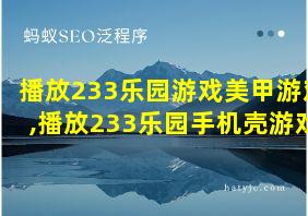 播放233乐园游戏美甲游戏,播放233乐园手机壳游戏