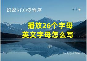 播放26个字母英文字母怎么写