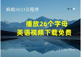 播放26个字母英语视频下载免费