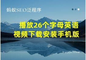 播放26个字母英语视频下载安装手机版