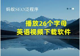 播放26个字母英语视频下载软件