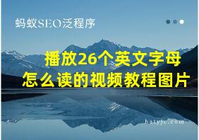 播放26个英文字母怎么读的视频教程图片