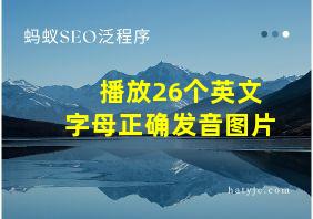 播放26个英文字母正确发音图片