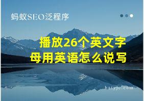 播放26个英文字母用英语怎么说写