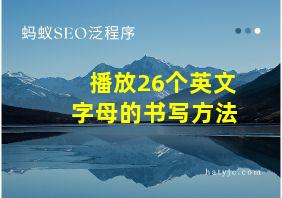 播放26个英文字母的书写方法