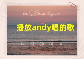 播放andy唱的歌