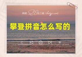 攀登拼音怎么写的