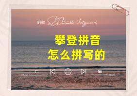 攀登拼音怎么拼写的