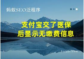 支付宝交了医保后显示无缴费信息