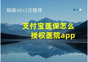 支付宝医保怎么授权医院app