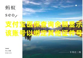 支付宝医保查询余额显示该账号以绑定其他证件号