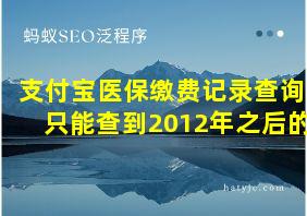 支付宝医保缴费记录查询只能查到2012年之后的