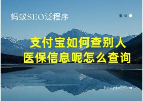 支付宝如何查别人医保信息呢怎么查询