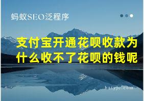 支付宝开通花呗收款为什么收不了花呗的钱呢