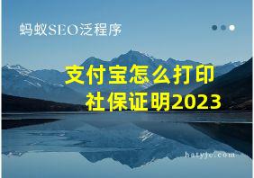 支付宝怎么打印社保证明2023