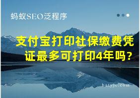 支付宝打印社保缴费凭证最多可打印4年吗?