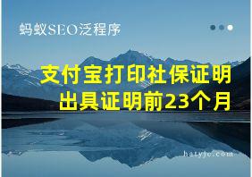 支付宝打印社保证明 出具证明前23个月