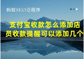 支付宝收款怎么添加店员收款提醒可以添加几个