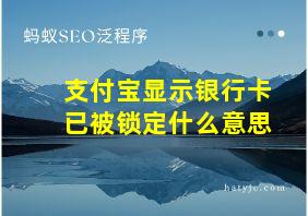 支付宝显示银行卡已被锁定什么意思