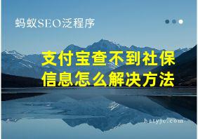 支付宝查不到社保信息怎么解决方法