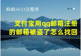 支付宝用qq邮箱注册的邮箱被盗了怎么找回