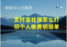 支付宝社保怎么打印个人缴费明细单