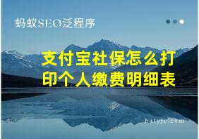 支付宝社保怎么打印个人缴费明细表