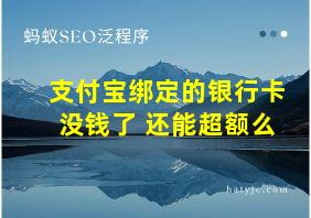 支付宝绑定的银行卡没钱了 还能超额么