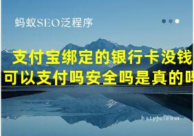 支付宝绑定的银行卡没钱可以支付吗安全吗是真的吗