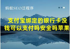 支付宝绑定的银行卡没钱可以支付吗安全吗苹果