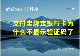 支付宝绑定银行卡为什么不显示验证码了