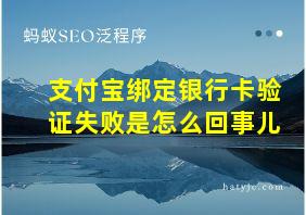 支付宝绑定银行卡验证失败是怎么回事儿