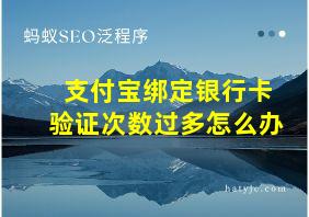 支付宝绑定银行卡验证次数过多怎么办