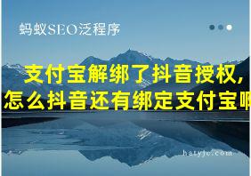 支付宝解绑了抖音授权,怎么抖音还有绑定支付宝啊