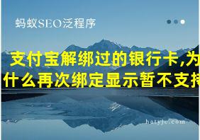 支付宝解绑过的银行卡,为什么再次绑定显示暂不支持