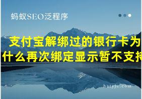 支付宝解绑过的银行卡为什么再次绑定显示暂不支持