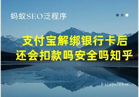 支付宝解绑银行卡后还会扣款吗安全吗知乎