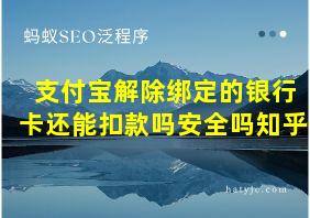 支付宝解除绑定的银行卡还能扣款吗安全吗知乎