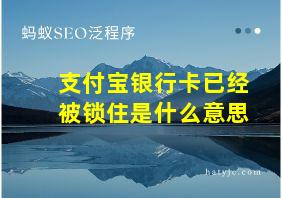 支付宝银行卡已经被锁住是什么意思