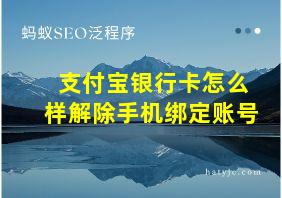 支付宝银行卡怎么样解除手机绑定账号