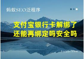 支付宝银行卡解绑了还能再绑定吗安全吗