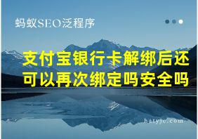 支付宝银行卡解绑后还可以再次绑定吗安全吗