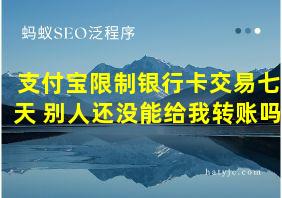 支付宝限制银行卡交易七天 别人还没能给我转账吗