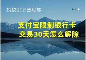 支付宝限制银行卡交易30天怎么解除