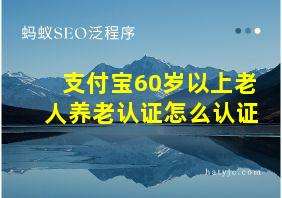 支付宝60岁以上老人养老认证怎么认证