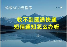 收不到圆通快递短信通知怎么办呀