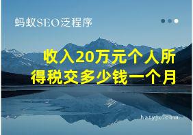 收入20万元个人所得税交多少钱一个月