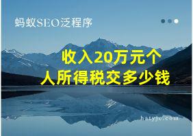 收入20万元个人所得税交多少钱