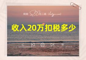 收入20万扣税多少