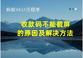 收款码不能截屏的原因及解决方法